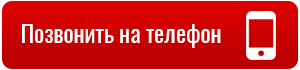 Позвонить на телефон